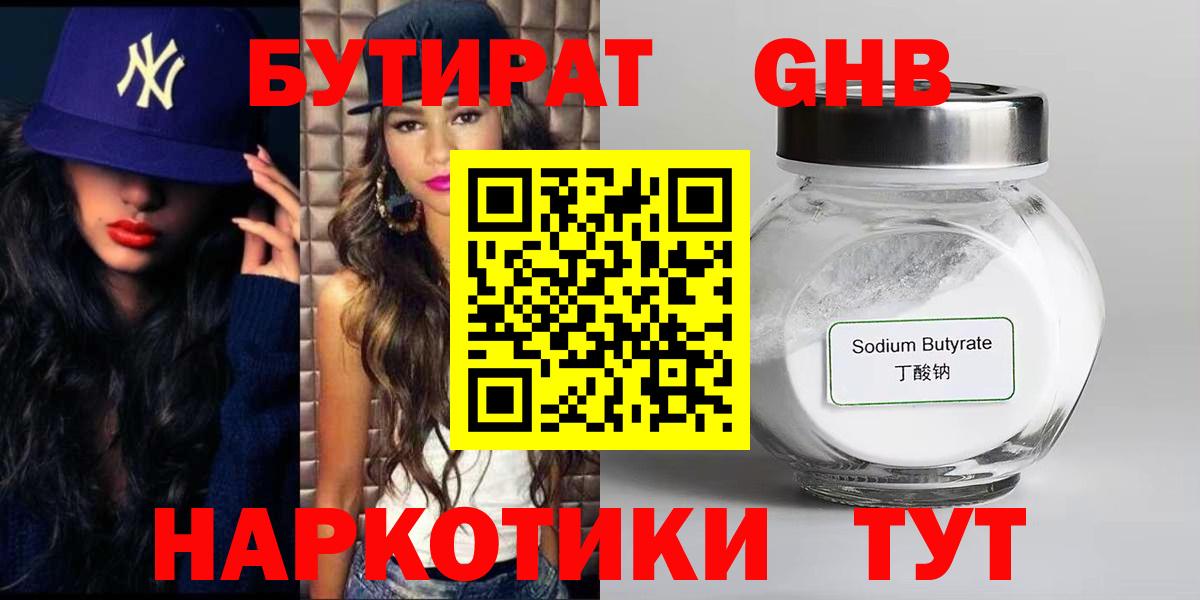 Геленджик  БУТИРАТ  Вход с VPN  Бутират 1.4BDO 